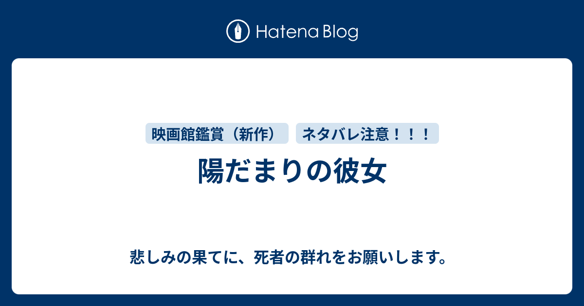 陽だまりの彼女 悲しみの果てに 死者の群れをお願いします