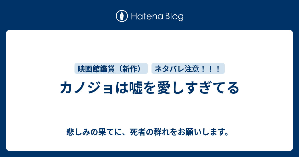 カノジョは嘘を愛しすぎてる 悲しみの果てに 死者の群れをお願いします