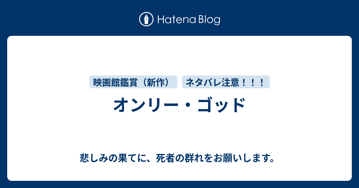 オンリー ゴッド 悲しみの果てに 死者の群れをお願いします
