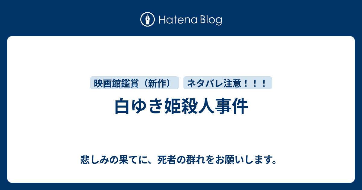 白ゆき姫殺人事件 悲しみの果てに 死者の群れをお願いします