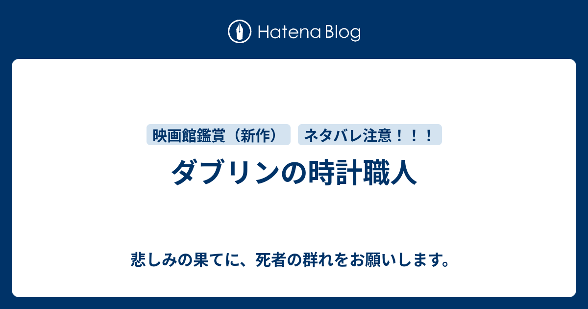 ダブリンの時計職人 悲しみの果てに 死者の群れをお願いします