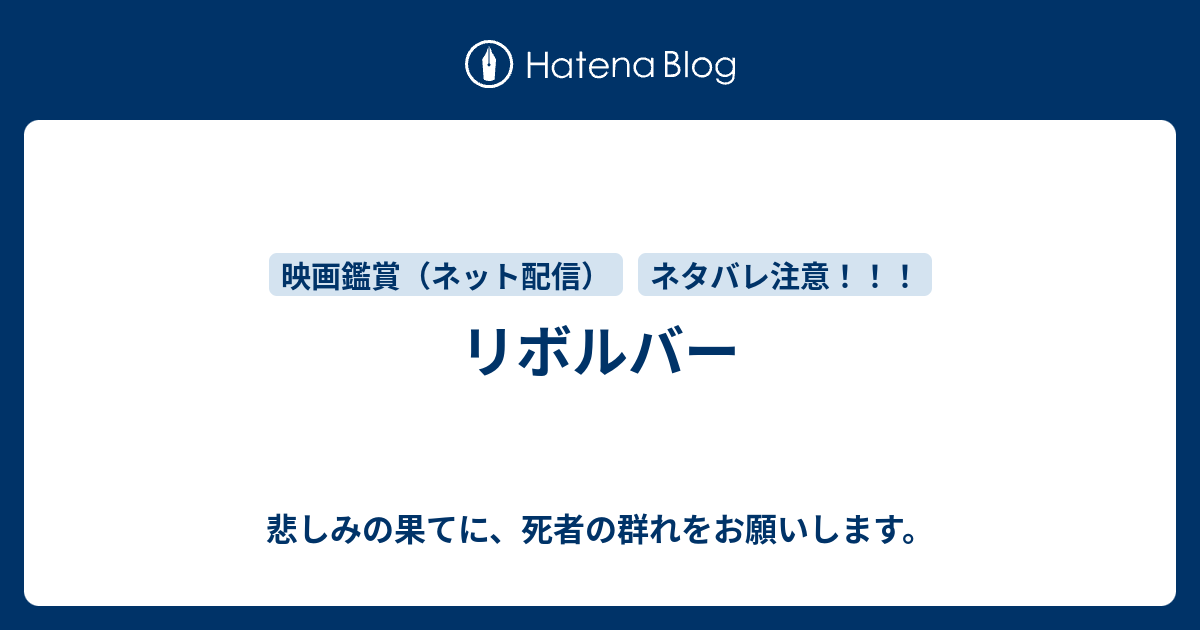 リボルバー 悲しみの果てに 死者の群れをお願いします