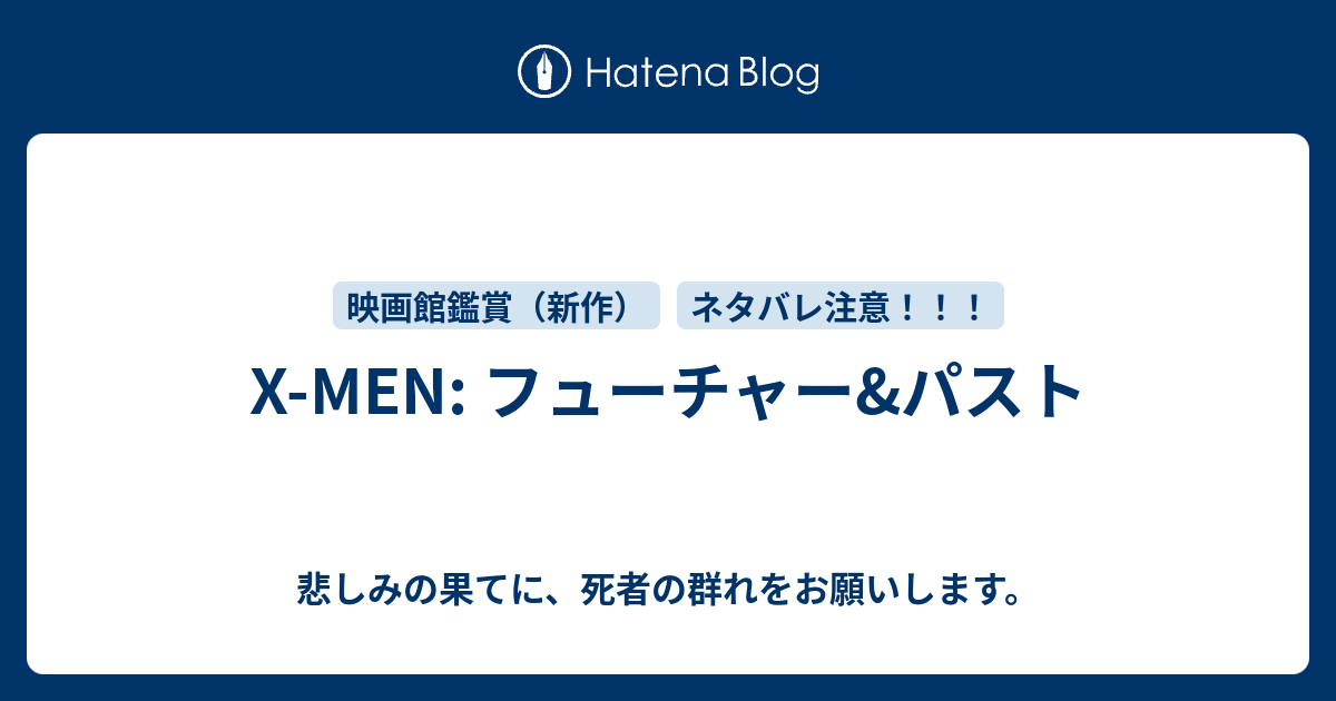 X Men フューチャー パスト 悲しみの果てに 死者の群れをお願いします