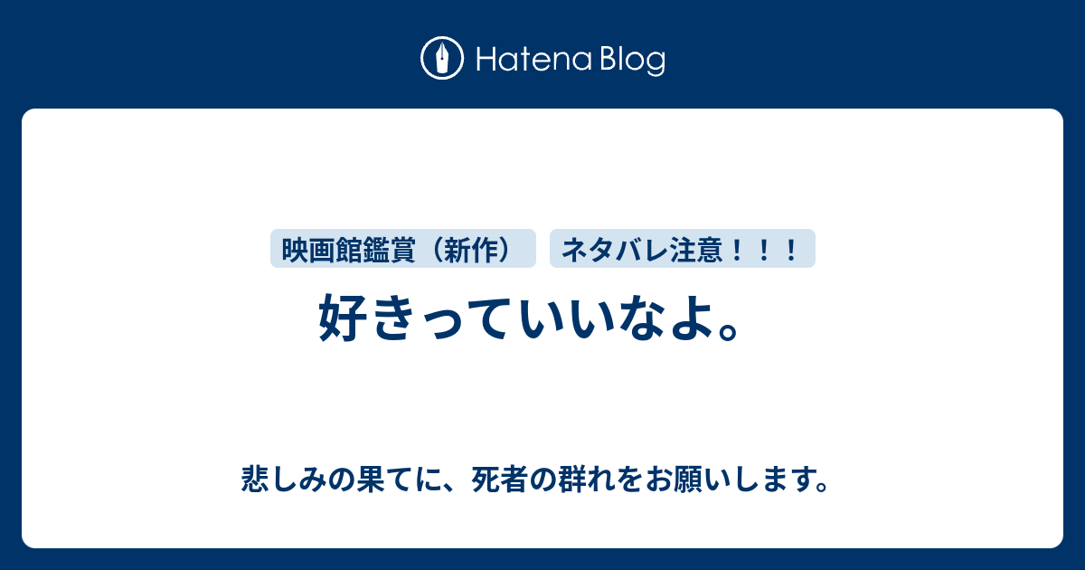 好きっていいなよ 悲しみの果てに 死者の群れをお願いします