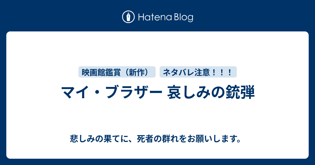 マイ ブラザー 哀しみの銃弾 悲しみの果てに 死者の群れをお願いします