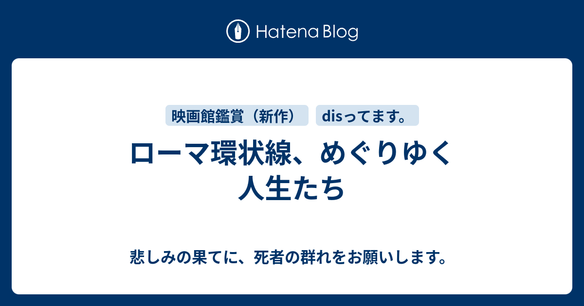 ローマ環状線 めぐりゆく人生たち 悲しみの果てに 死者の群れをお願いします