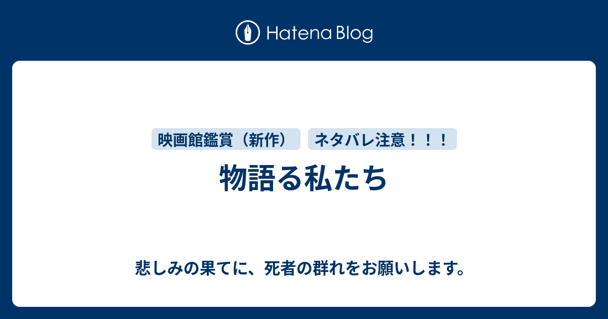 物語る私たち 悲しみの果てに 死者の群れをお願いします