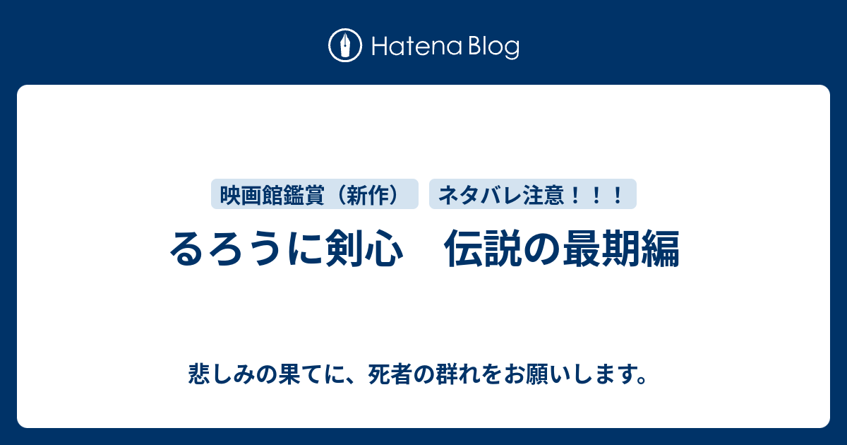 るろうに剣心 伝説の最期編 悲しみの果てに 死者の群れをお願いします