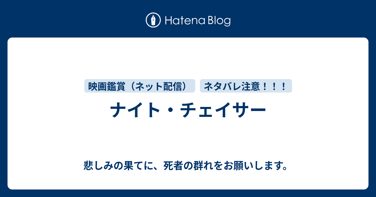 ナイト チェイサー 悲しみの果てに 死者の群れをお願いします