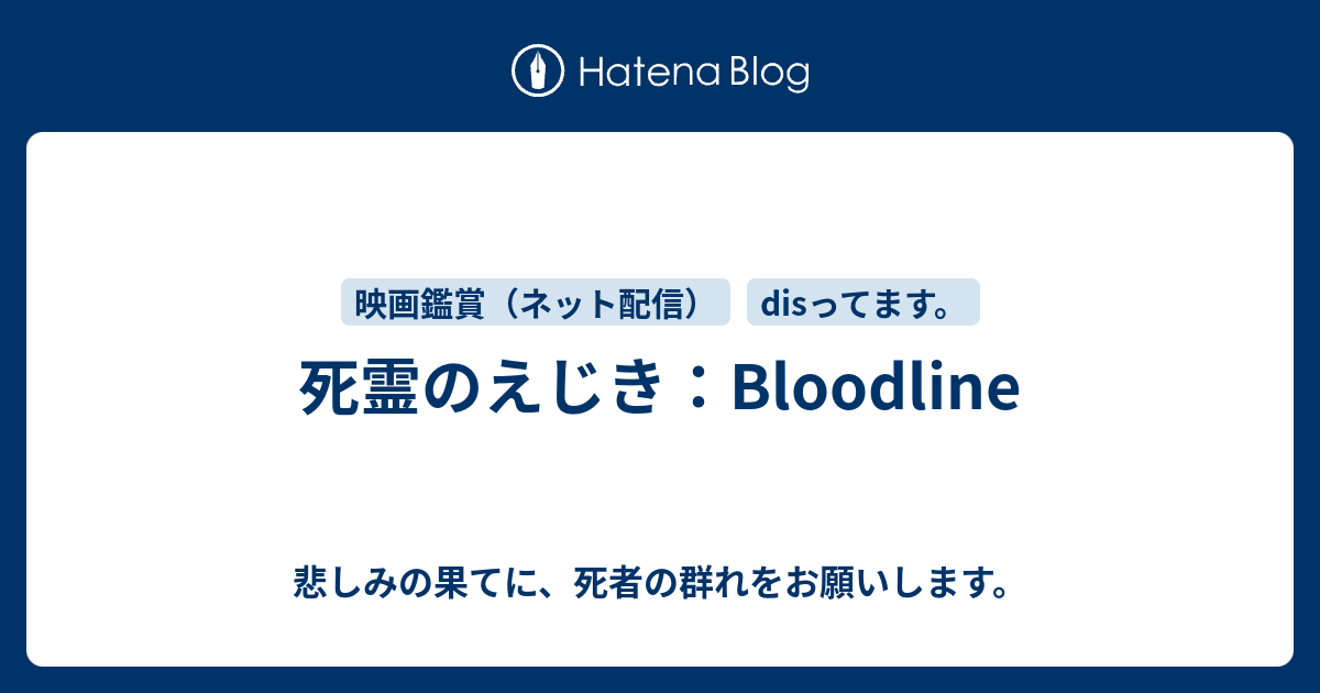 死霊のえじき Bloodline 悲しみの果てに 死者の群れをお願いします