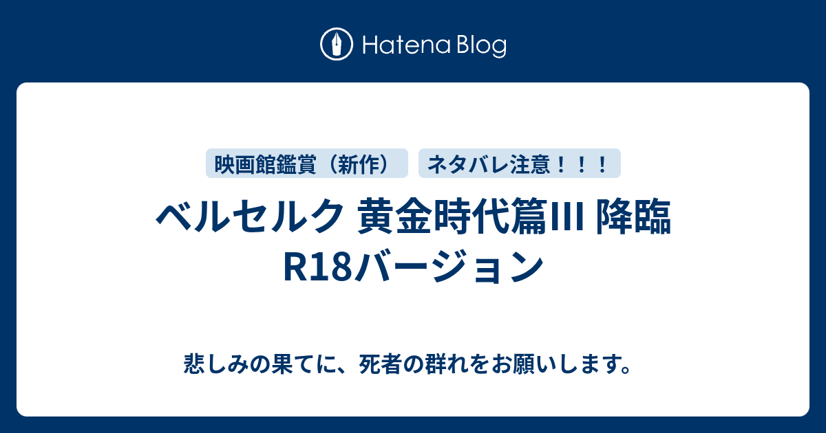 ベルセルク 黄金時代篇iii 降臨 R18バージョン 悲しみの果てに 死者の群れをお願いします