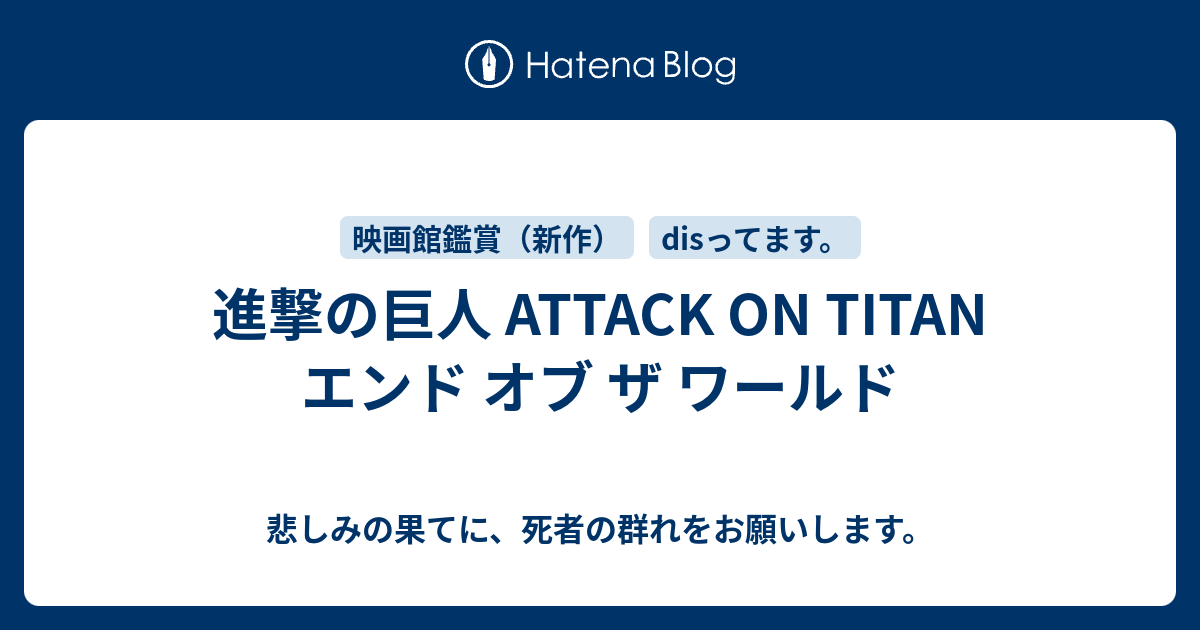 進撃の巨人 Attack On Titan エンド オブ ザ ワールド 悲しみの果てに 死者の群れをお願いします