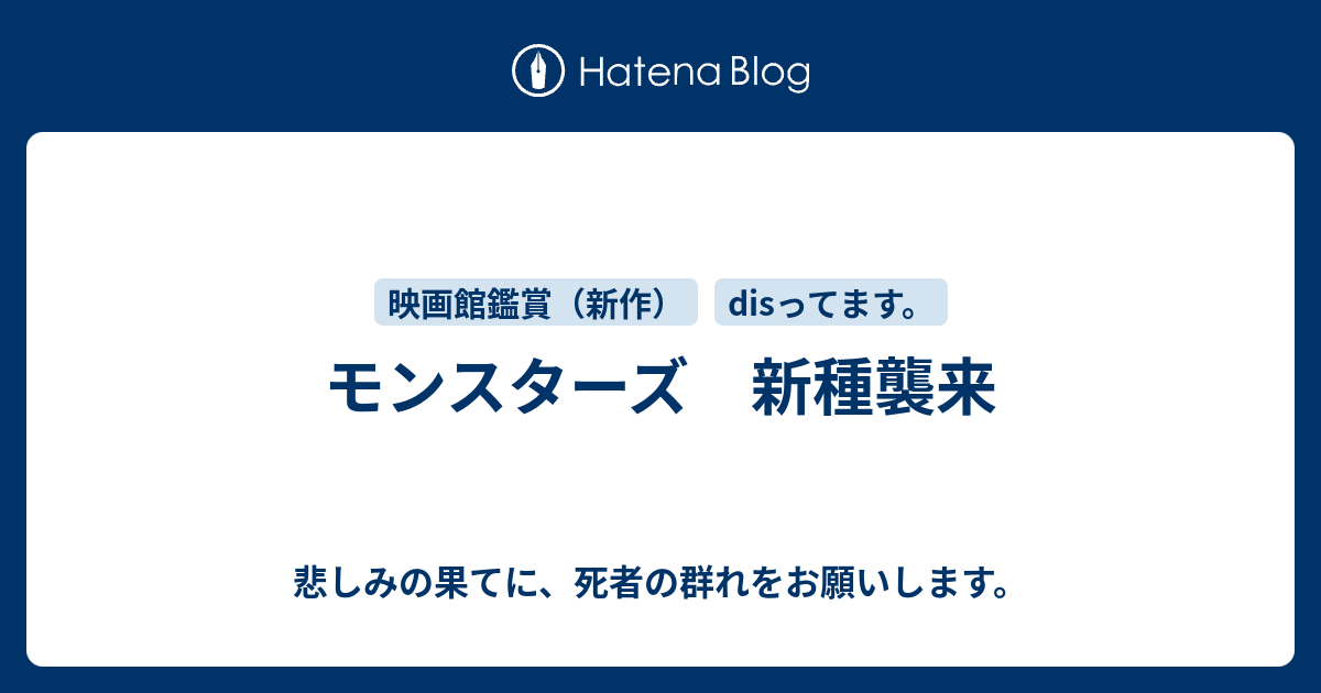 モンスターズ 新種襲来 悲しみの果てに 死者の群れをお願いします