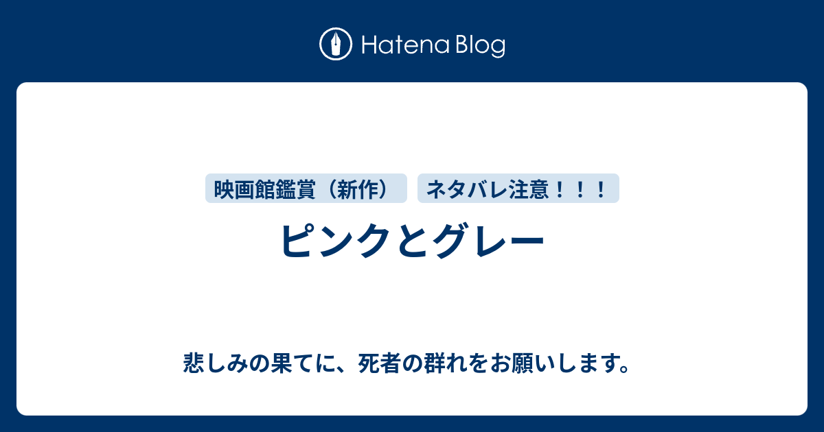 ピンクとグレー 悲しみの果てに 死者の群れをお願いします