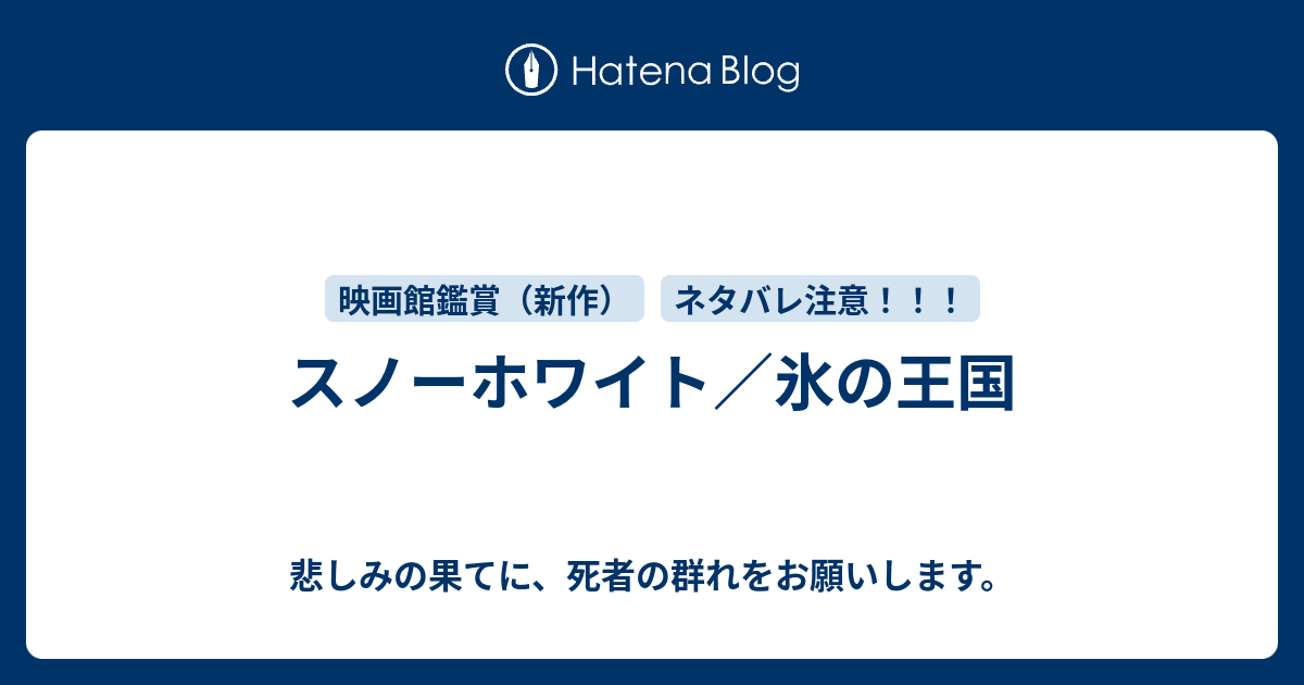 スノーホワイト 氷の王国 悲しみの果てに 死者の群れをお願いします