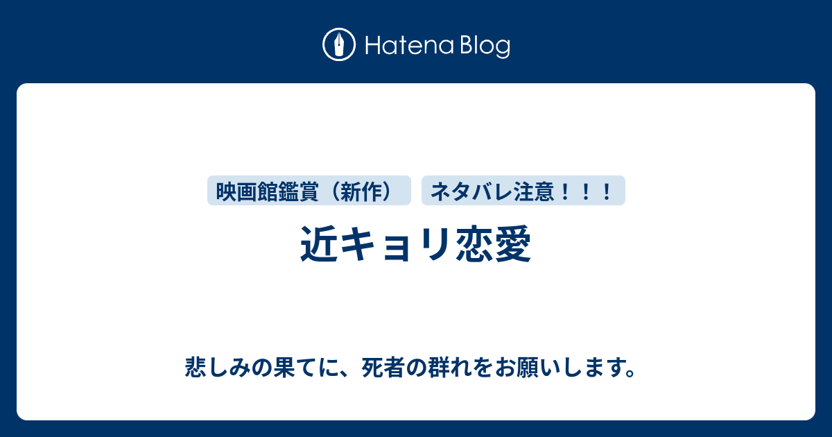 近キョリ恋愛 悲しみの果てに 死者の群れをお願いします