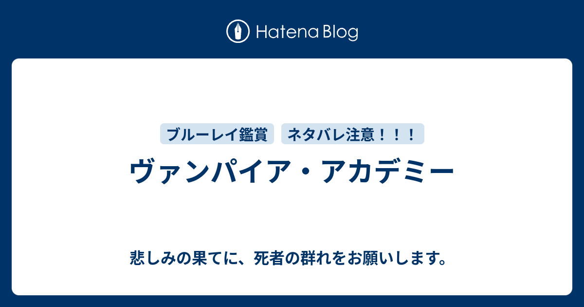 ヴァンパイア アカデミー 悲しみの果てに 死者の群れをお願いします