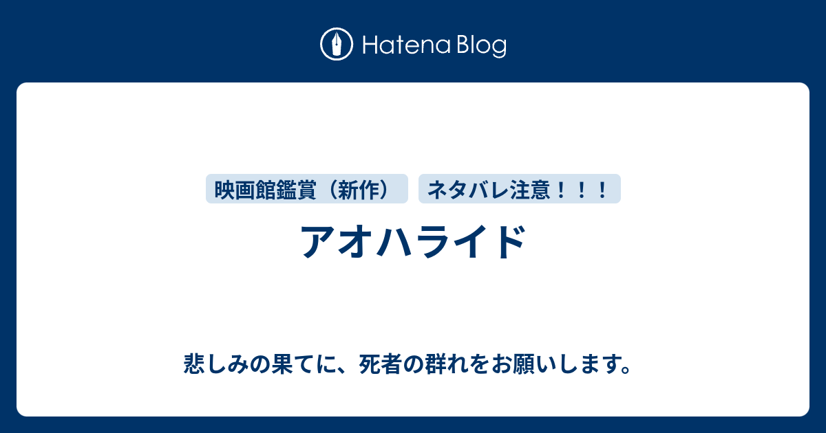 アオハライド 悲しみの果てに 死者の群れをお願いします