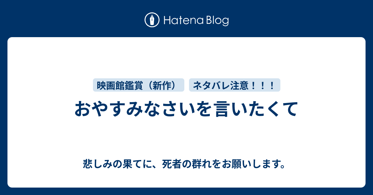 おやすみなさいを言いたくて 悲しみの果てに 死者の群れをお願いします