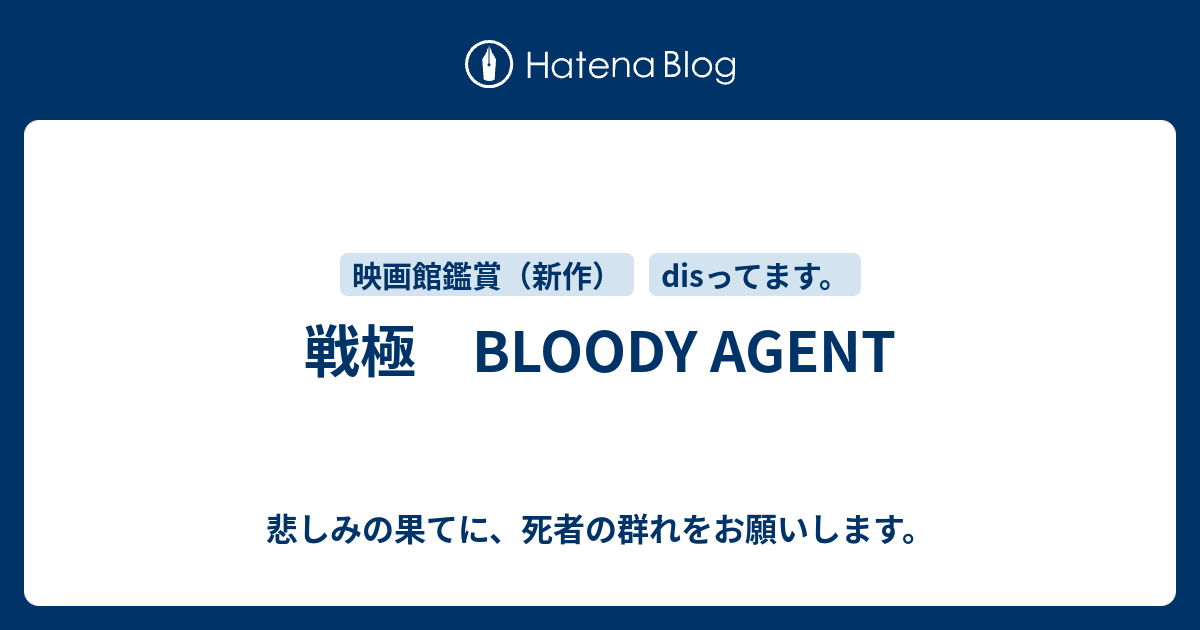 戦極 Bloody Agent 悲しみの果てに 死者の群れをお願いします