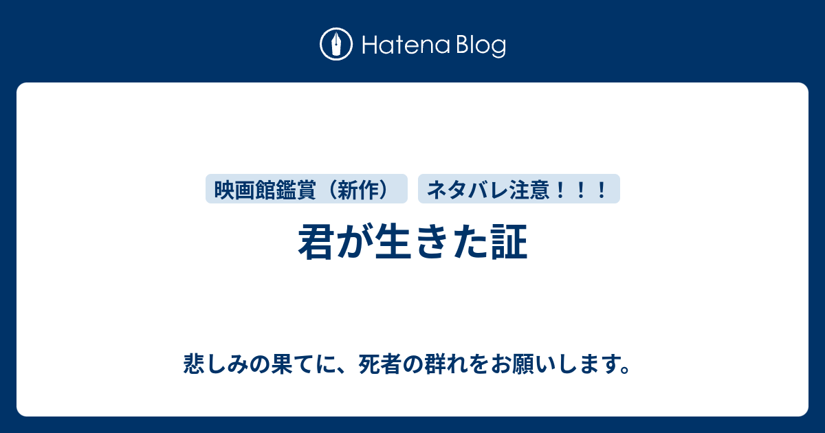 君が生きた証 悲しみの果てに 死者の群れをお願いします