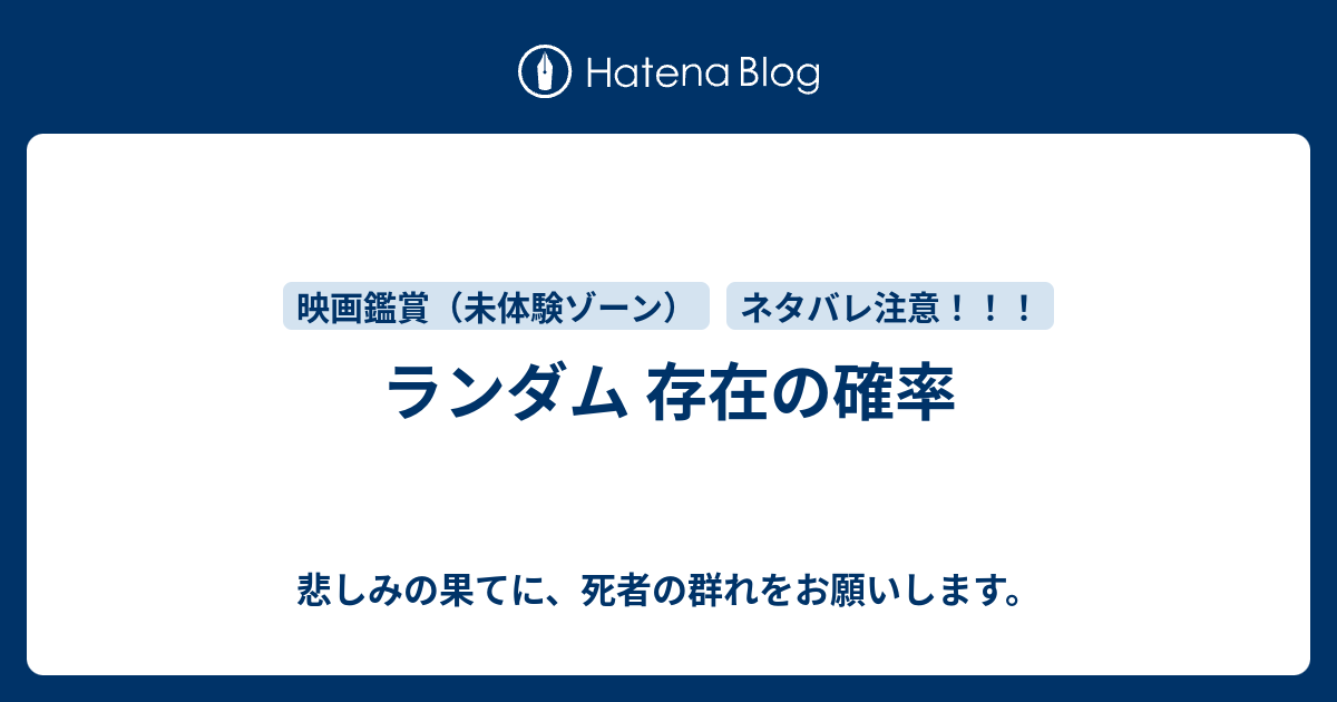 ランダム 存在の確率 悲しみの果てに 死者の群れをお願いします