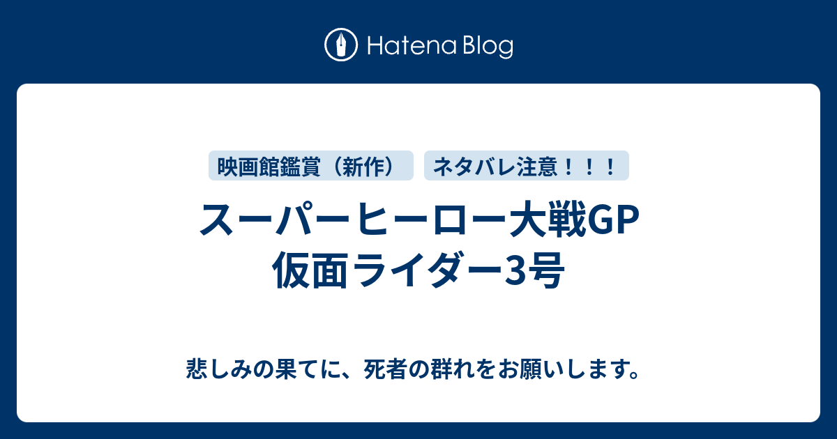 スーパーヒーロー大戦gp 仮面ライダー3号 悲しみの果てに 死者の群れをお願いします