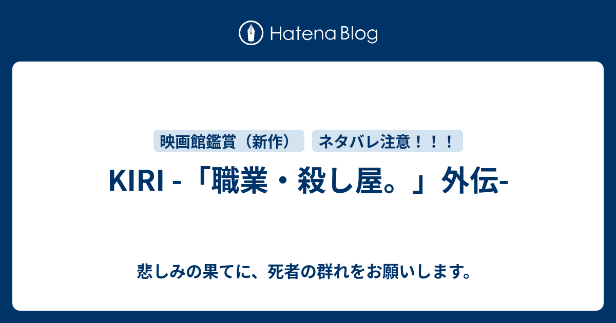 Kiri 職業 殺し屋 外伝 悲しみの果てに 死者の群れをお願いします