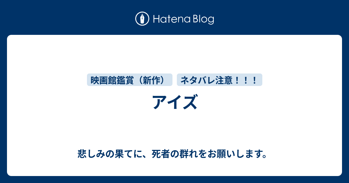 アイズ 悲しみの果てに 死者の群れをお願いします