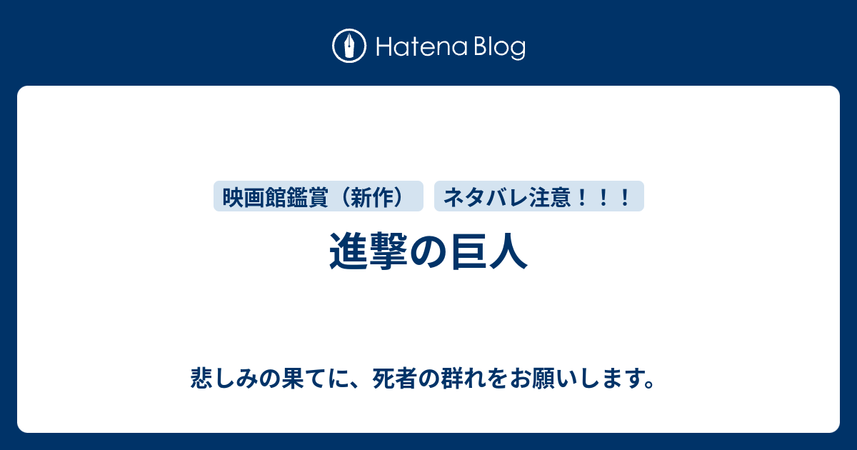 進撃の巨人 悲しみの果てに 死者の群れをお願いします