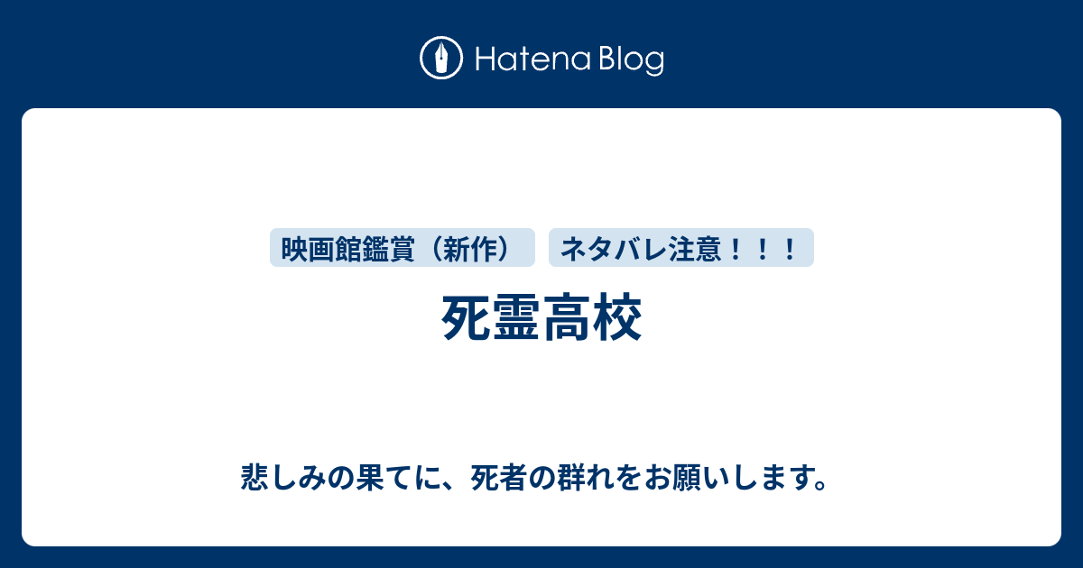 死霊高校 悲しみの果てに 死者の群れをお願いします