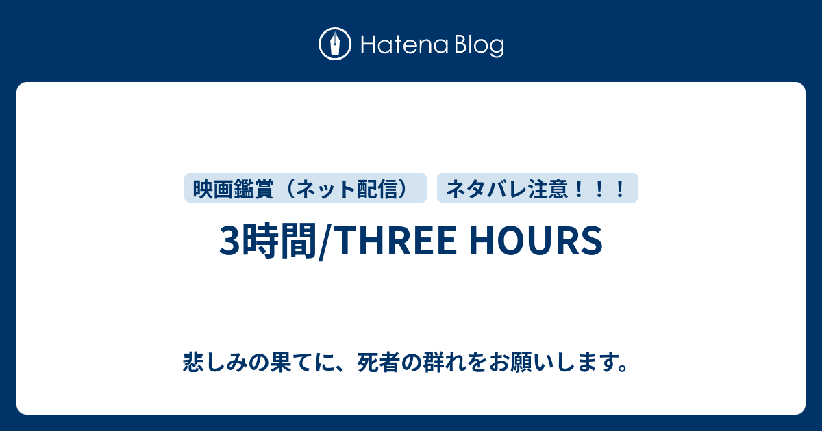 3時間/THREE HOURS - 悲しみの果てに、死者の群れをお願いします。