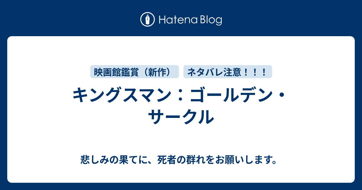 キングスマン ゴールデン サークル 悲しみの果てに 死者の群れをお願いします