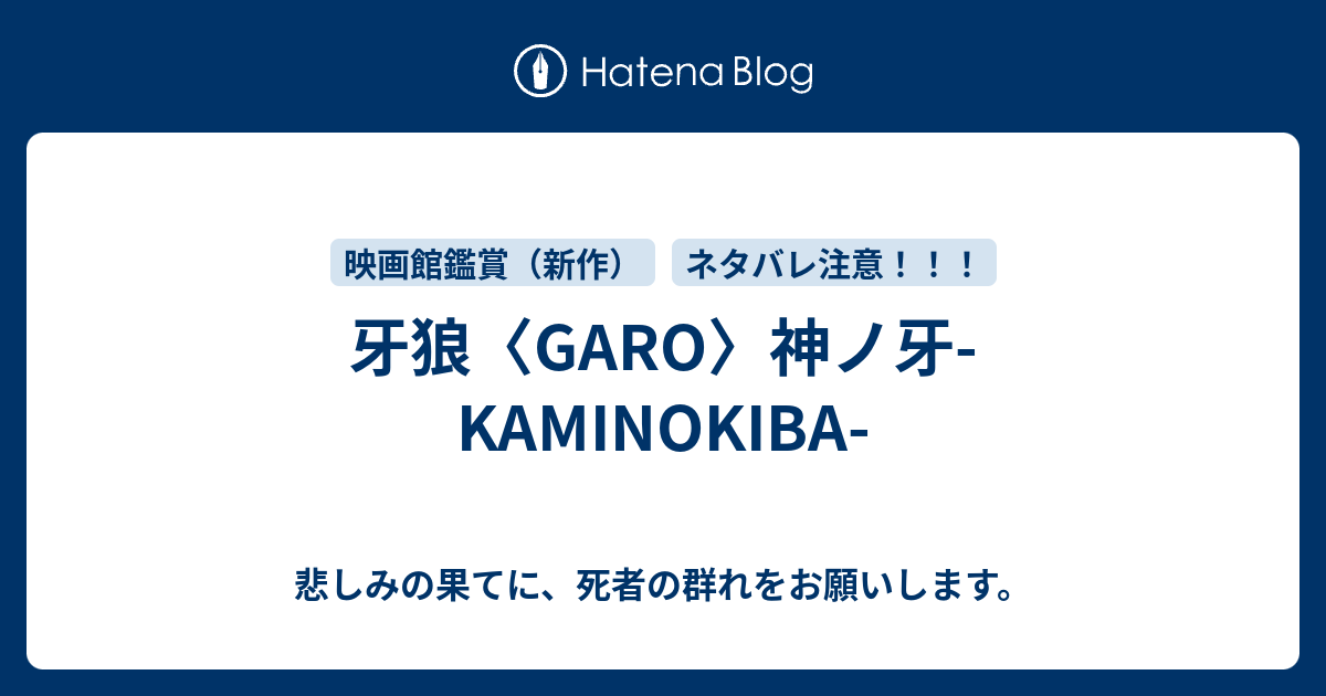 牙狼 Garo 神ノ牙 Kaminokiba 悲しみの果てに 死者の群れをお願いします