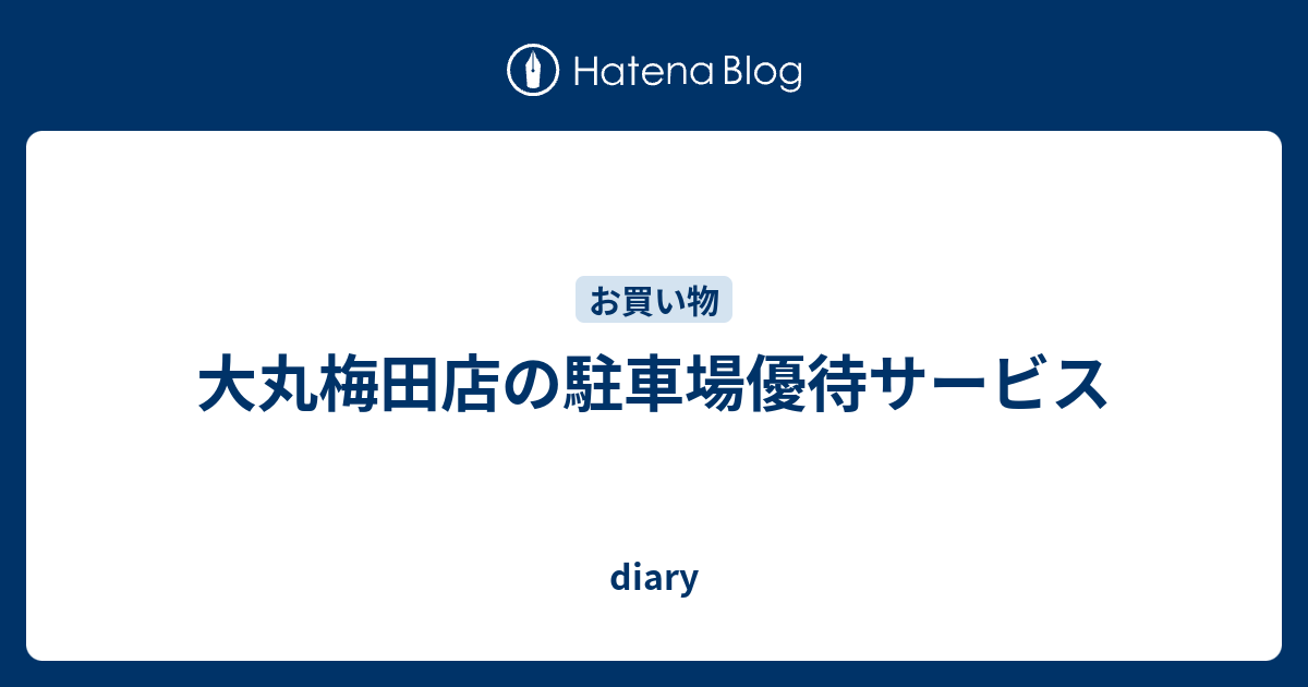 大丸梅田店の駐車場優待サービス Diary