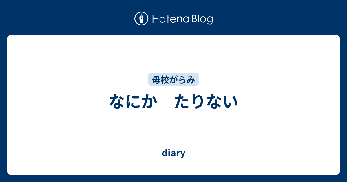 なにか たりない - diary