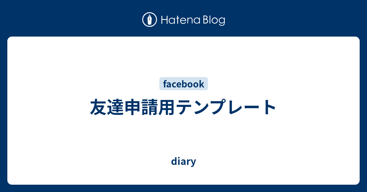 友達申請用テンプレート Diary