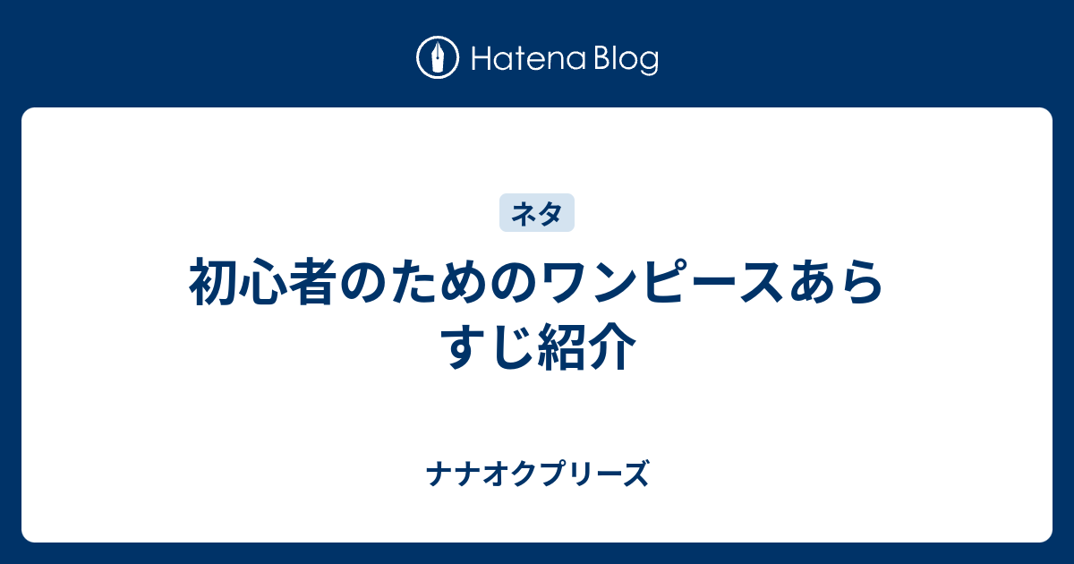 初心者のためのワンピースあらすじ紹介 ナナオクプリーズ