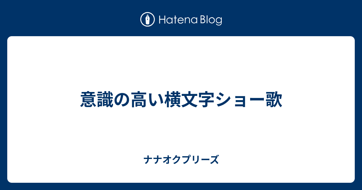 ナナオクプリーズ  意識の高い横文字ショー歌