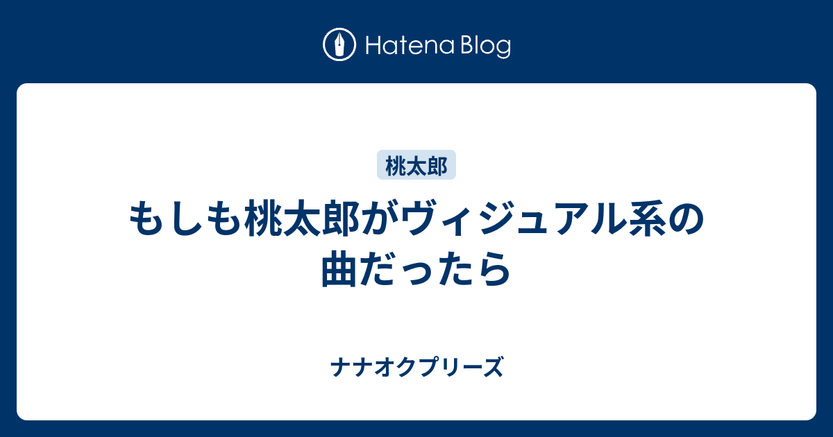 もしも桃太郎がヴィジュアル系の曲だったら ナナオクプリーズ