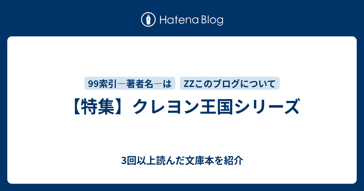 特集 クレヨン王国シリーズ 3回以上読んだ文庫本を紹介