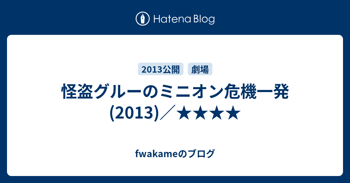 怪盗グルーのミニオン危機一発 2013 Fwakameのブログ