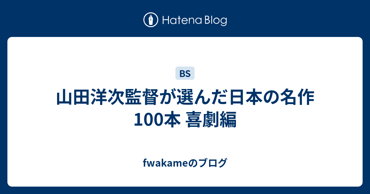 山田洋次監督が選んだ日本の名作100本 喜劇編 fwakameのブログ