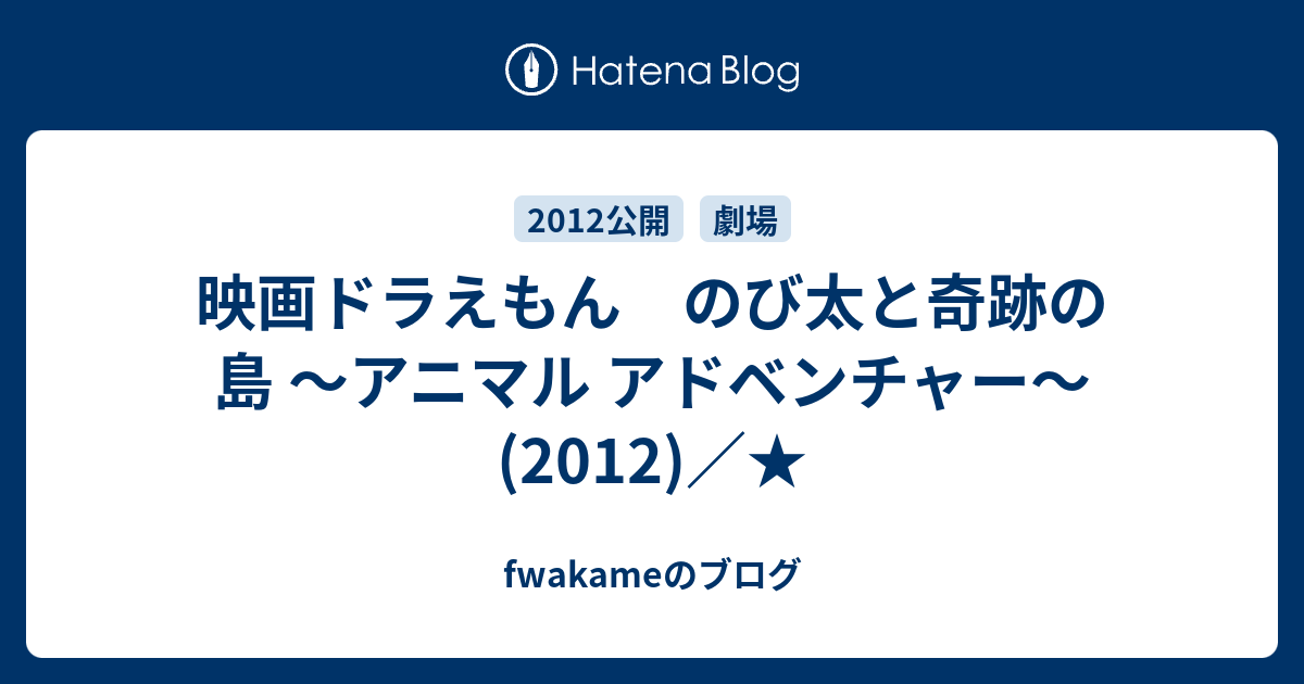 映画ドラえもん のび太と奇跡の島 アニマル アドベンチャー 12 Fwakameのブログ