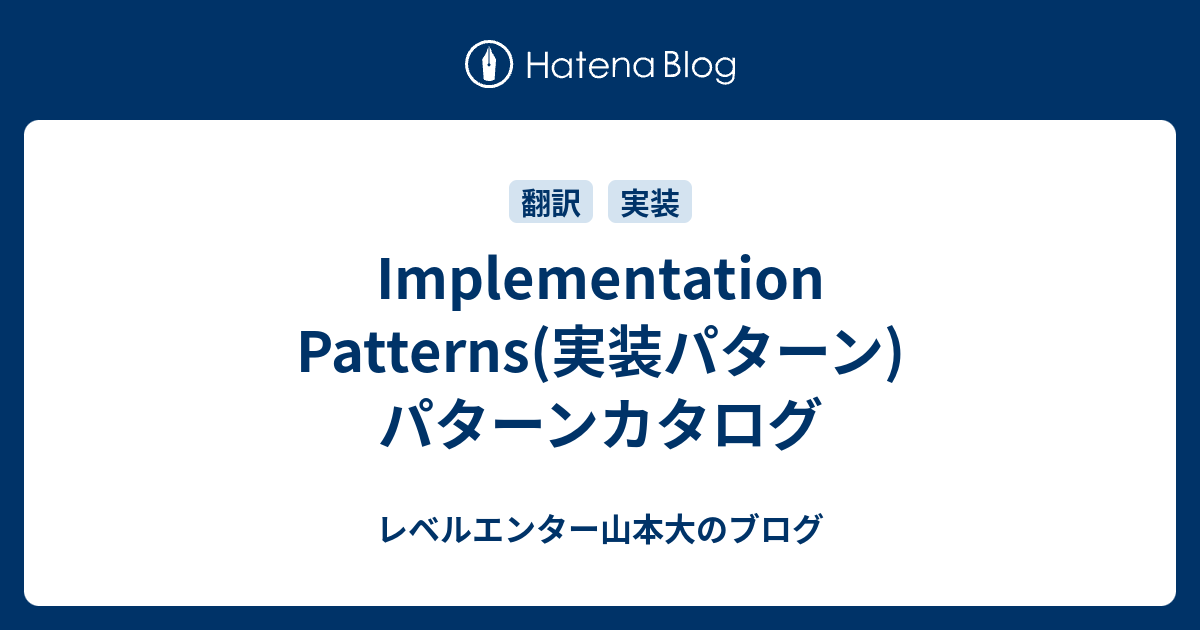 Implementation Patterns(実装パターン) パターンカタログ - レベルエンター山本大のブログ