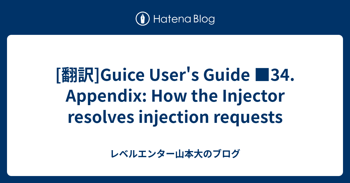 [翻訳]Guice User's Guide 34. Appendix How the Injector resolves