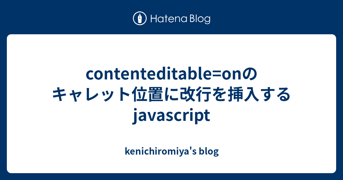 contenteditable=onのキャレット位置に改行を挿入するjavascript - kenichiromiya's blog