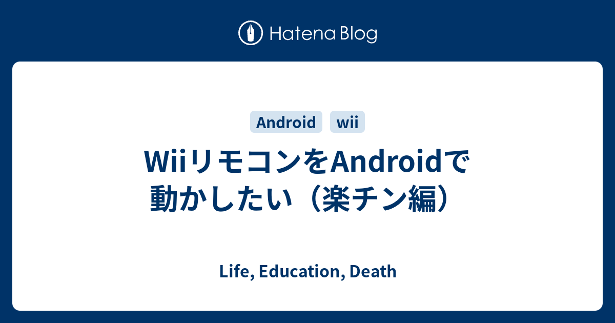 Wiiリモコンをandroidで動かしたい 楽チン編 Life Education Death