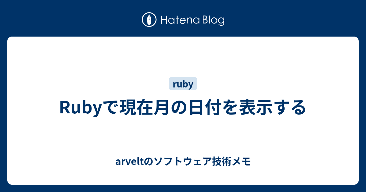 Rubyで現在月の日付を表示する Arveltのソフトウェア技術メモ