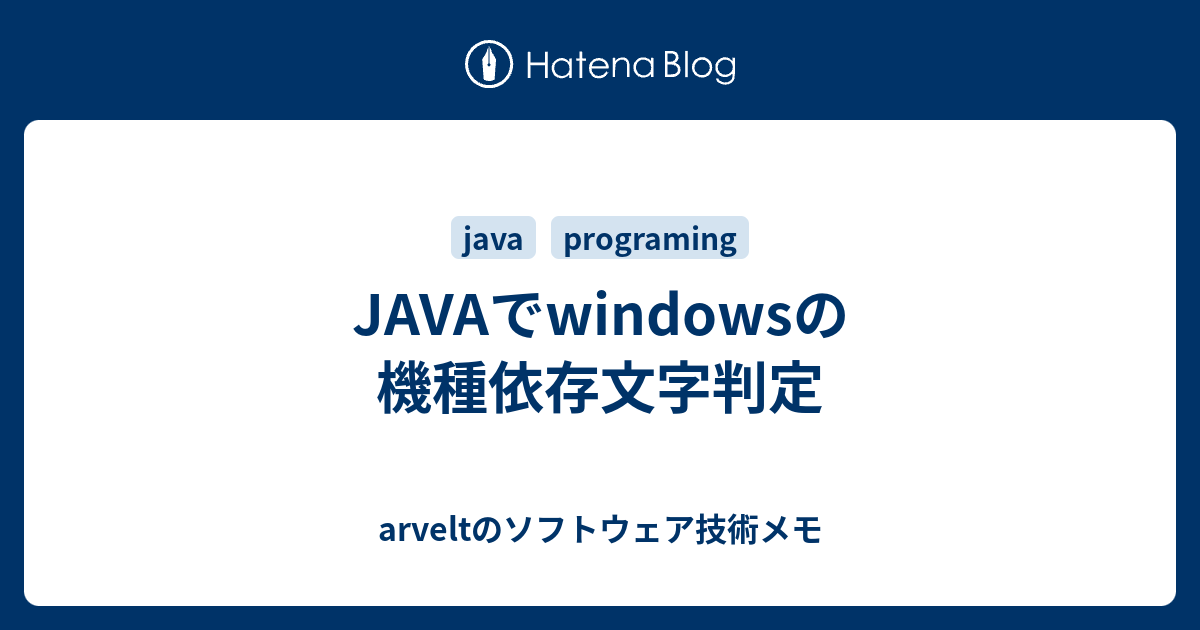 Javaでwindowsの機種依存文字判定 Arveltのソフトウェア技術メモ